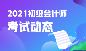 2021年吉林省初级会计报名入口官网网址是什么？